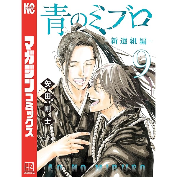 Amazon.co.jp: 青のミブロー新選組編ー（9） (週刊少年マガジン